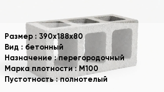Блок строительный 390х188х80 бетонный перегородочный Марка: М100 полнотелый
